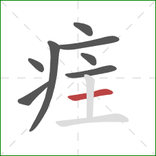 疰的笔顺第8画：横