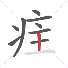 疰的笔顺第9画：竖