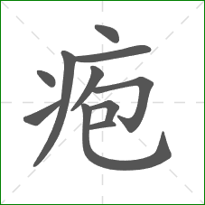 疱的笔顺