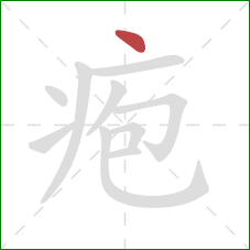 疱的笔顺第1画：点