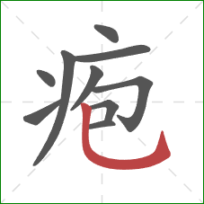 疱的笔顺第10画：竖弯钩