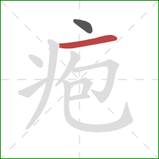 疱的笔顺第2画：横