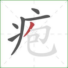 疱的笔顺第6画：撇