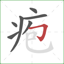 疱的笔顺第7画：横折钩