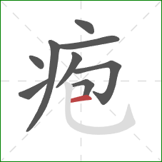 疱的笔顺第9画：横
