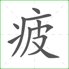 疲的笔顺