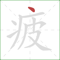 疲的笔顺第1画：点