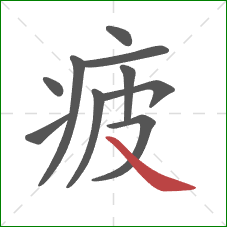 疲的笔顺第10画：捺