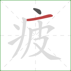 疲的笔顺第2画：横