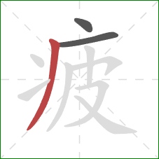 疲的笔顺第3画：撇