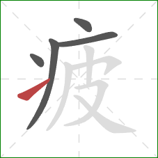 疲的笔顺第5画：提