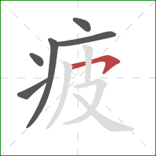 疲的笔顺第6画：横钩