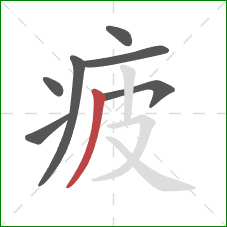 疲的笔顺第7画：撇