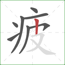 疲的笔顺第8画：竖