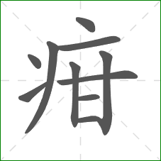 疳的笔顺