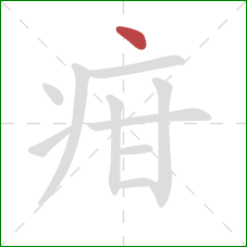 疳的笔顺第1画：点