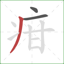 疳的笔顺第3画：撇