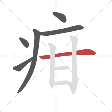 疳的笔顺第6画：横