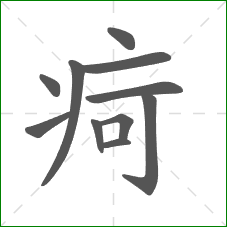 疴的笔顺
