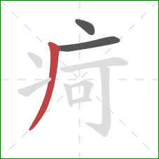 疴的笔顺第3画：撇
