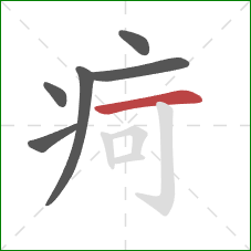 疴的笔顺第6画：横