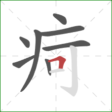 疴的笔顺第8画：横折