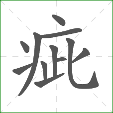 疵的笔顺