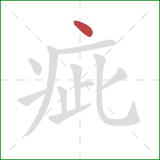 疵的笔顺第1画：点