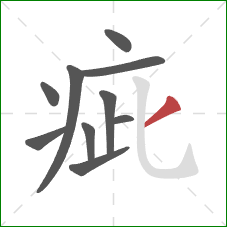 疵的笔顺第10画：撇