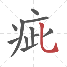 疵的笔顺第11画：竖弯钩