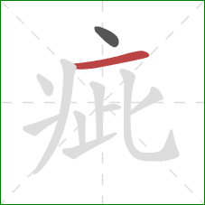 疵的笔顺第2画：横