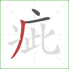 疵的笔顺第3画：撇