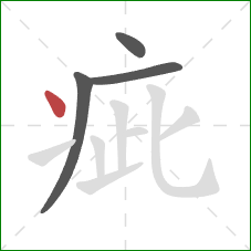 疵的笔顺第4画：点