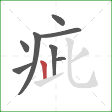 疵的笔顺第8画：竖