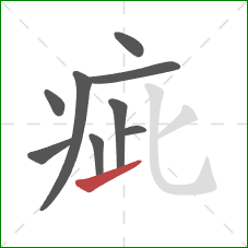 疵的笔顺第9画：提