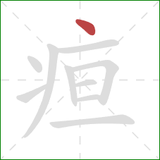 疸的笔顺第1画：点