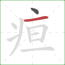 疸的笔顺第2画：横
