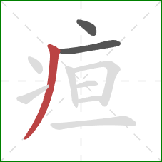 疸的笔顺第3画：撇