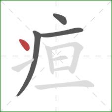 疸的笔顺第4画：点