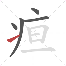 疸的笔顺第5画：提