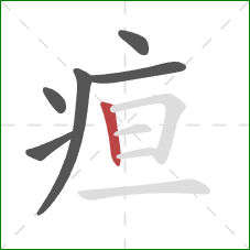 疸的笔顺第6画：竖