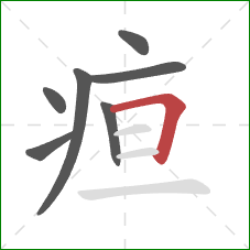 疸的笔顺第7画：横折