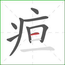 疸的笔顺第8画：横
