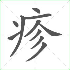 疹的笔顺