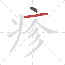 疹的笔顺第2画：横