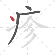 疹的笔顺第4画：点