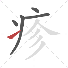 疹的笔顺第5画：提