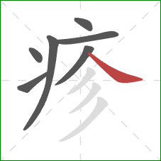 疹的笔顺第7画：捺