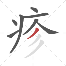 疹的笔顺第8画：撇