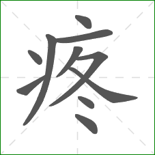 疼的笔顺